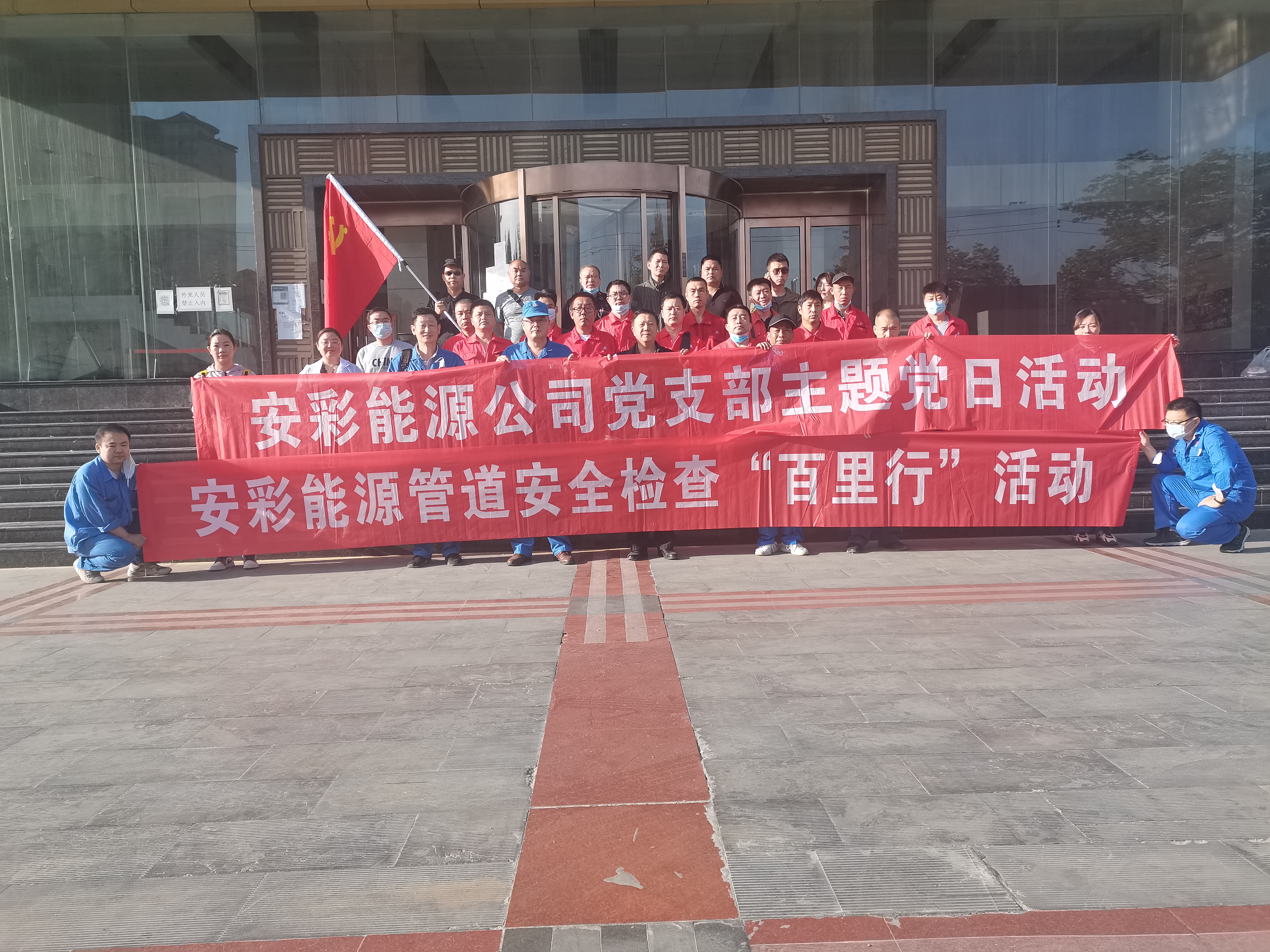 用心守護(hù)管道安全，全力保障豫北能源“生命線”——安彩能源開展安全檢查百里行主題黨日活動(dòng)