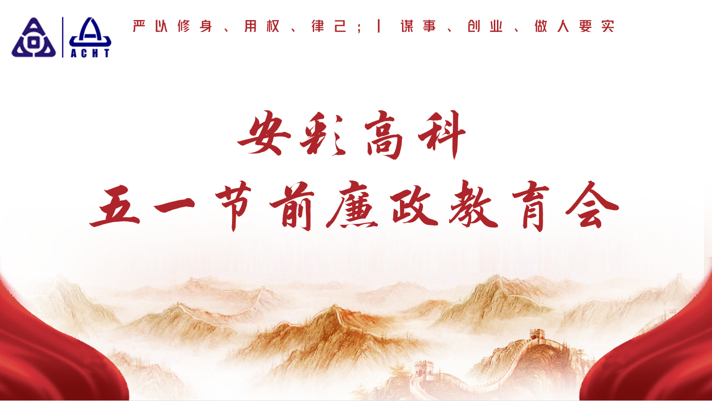 以清為美，以廉為榮——安彩高科紀(jì)委召開(kāi)五一節(jié)前廉政教育會(huì)