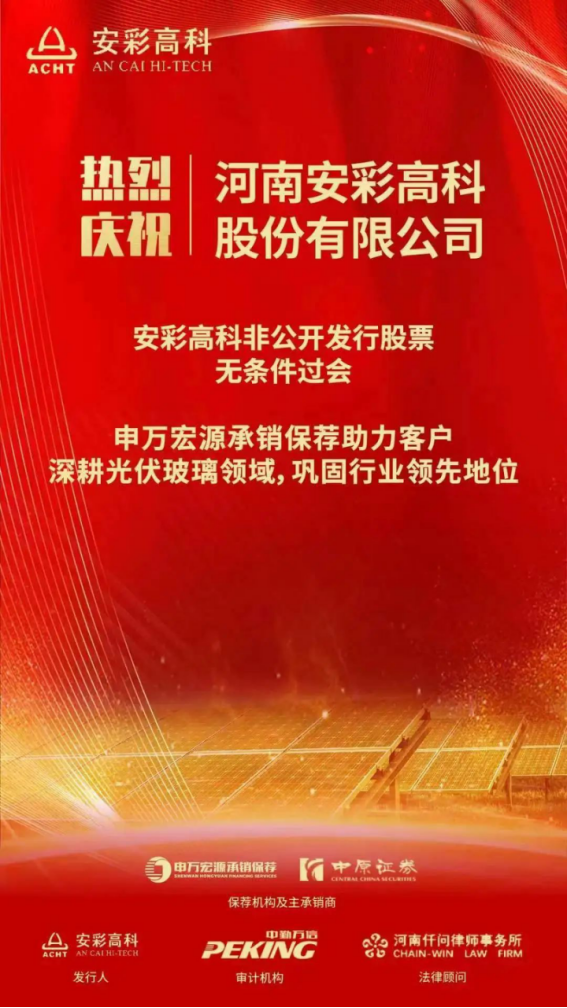 喜報！安彩高科非公開發(fā)行獲證監(jiān)會審核通過